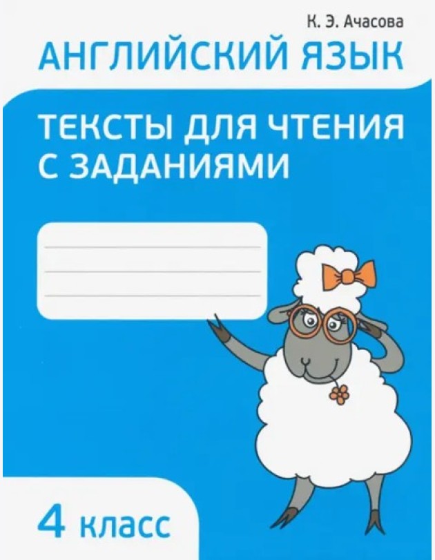 Англ.яз.Тексты д/чтения с заданиями 4 класс
