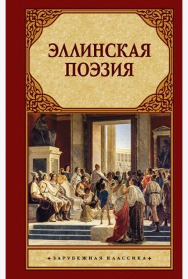 Эллинская поэзия