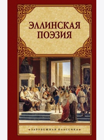 Эллинская поэзия