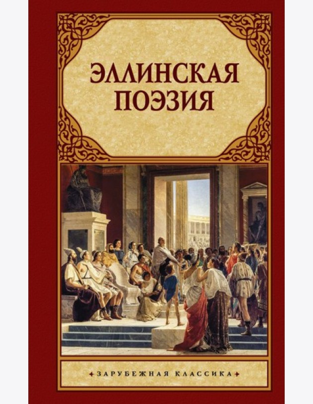 Эллинская поэзия