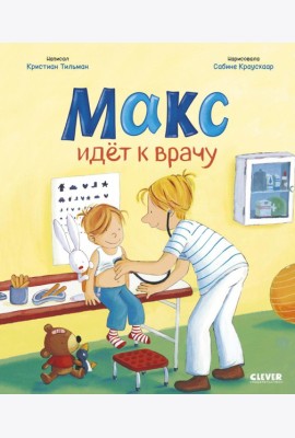 Макс идет к врачу
