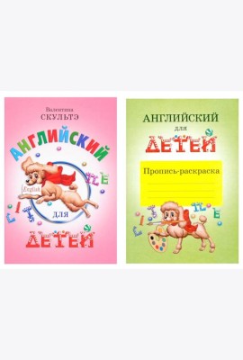 Английский для детей. Пропись-раскраска (комплект)