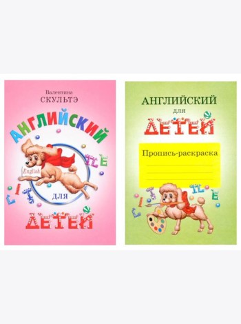 Английский для детей. Пропись-раскраска (комплект)