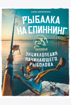 Рыбалка на спиннинг. Базовая энциклопедия начинающего рыболова