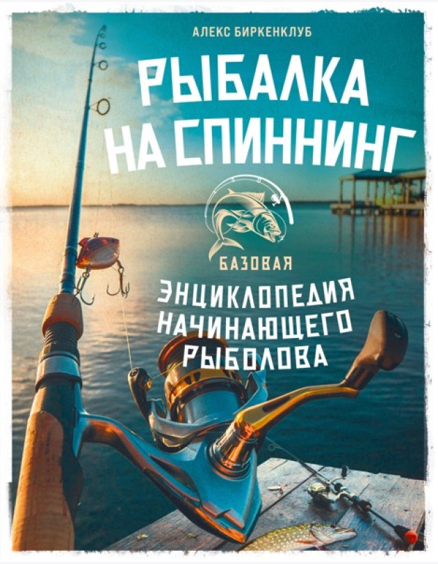 Рыбалка на спиннинг. Базовая энциклопедия начинающего рыболова
