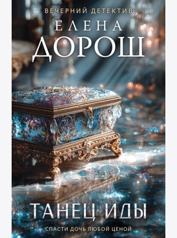 Танец Иды