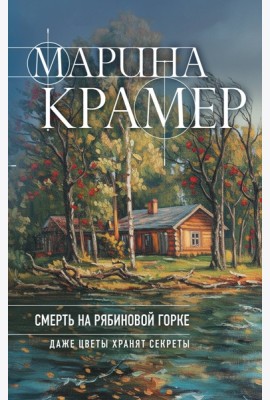 Смерть в Рябиновой Горке