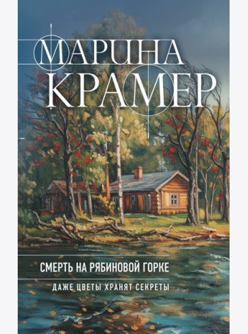 Смерть в Рябиновой Горке