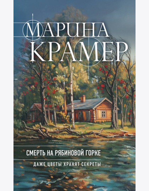 Смерть в Рябиновой Горке