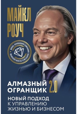 Алмазный Огранщик 2.0. Новый подход к управлению жизнью и бизнесом