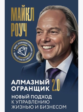 Алмазный Огранщик 2.0. Новый подход к управлению жизнью и бизнесом