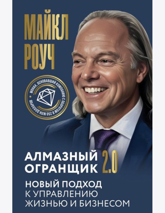 Алмазный Огранщик 2.0. Новый подход к управлению жизнью и бизнесом