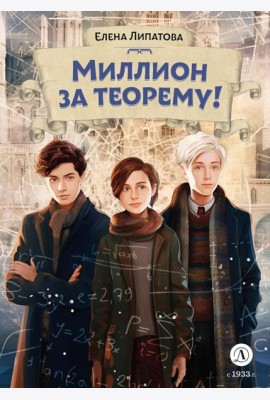 Миллион за теорему!