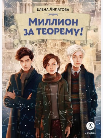 Миллион за теорему!