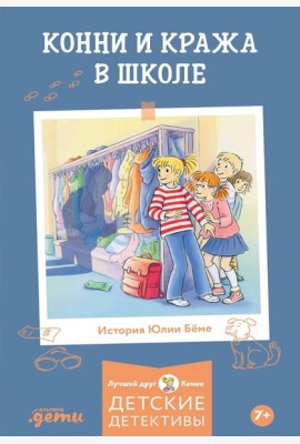 Конни и кража в школе