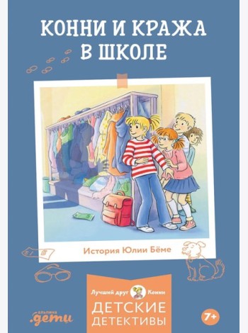 Конни и кража в школе
