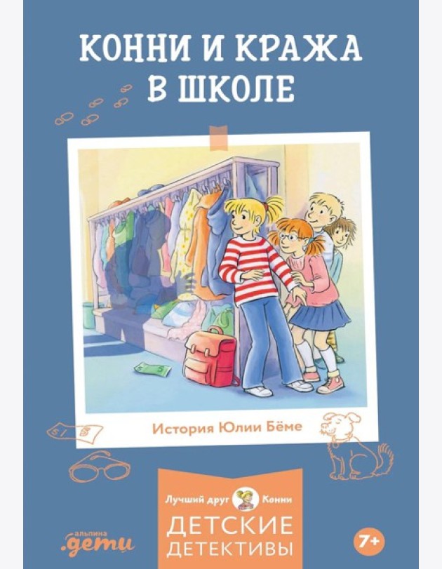 Конни и кража в школе