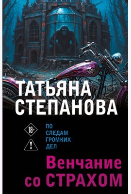 Венчание со страхом