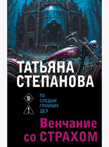 Венчание со страхом