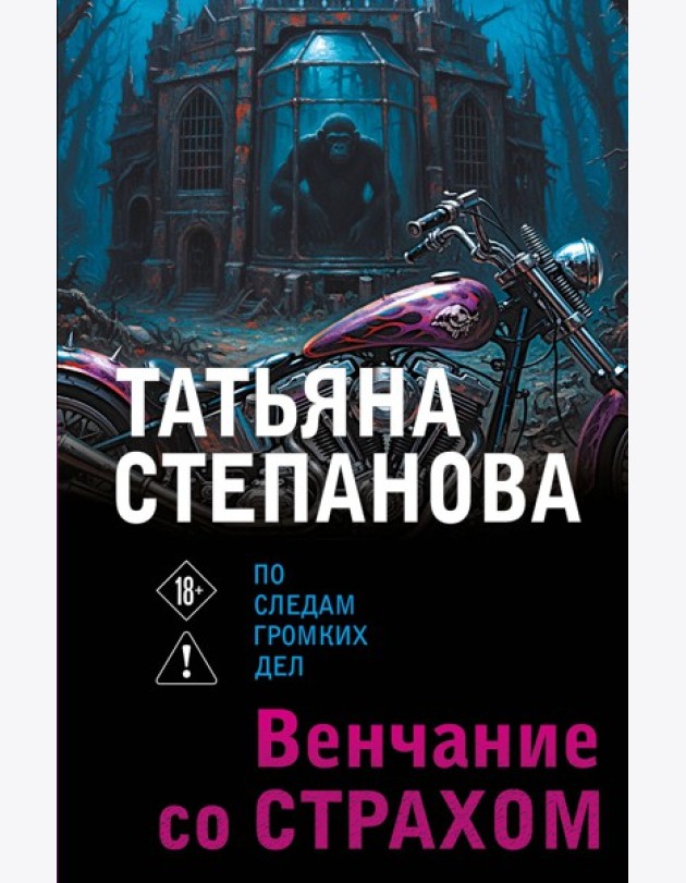 Венчание со страхом