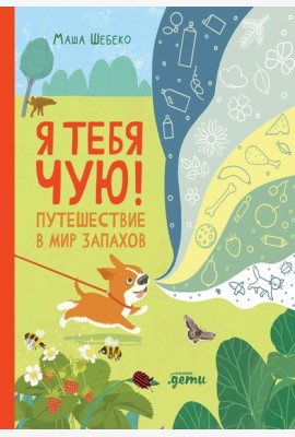 Я тебя чую! Путешествие в мир запахов
