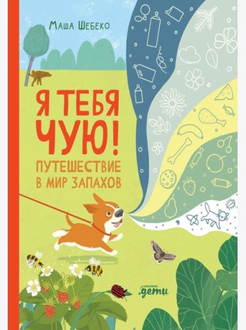 Я тебя чую! Путешествие в мир запахов