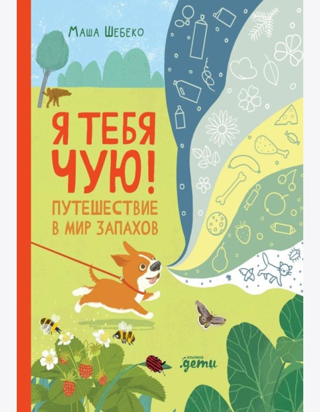 Я тебя чую! Путешествие в мир запахов