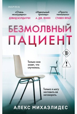 Безмолвный пациент
