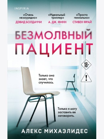 Безмолвный пациент