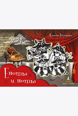 Еноты и ноты: сказочная повесть. 2-е изд., перераб и доп
