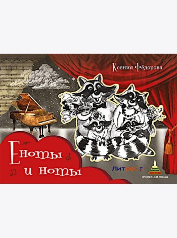 Еноты и ноты: сказочная повесть. 2-е изд., перераб и доп