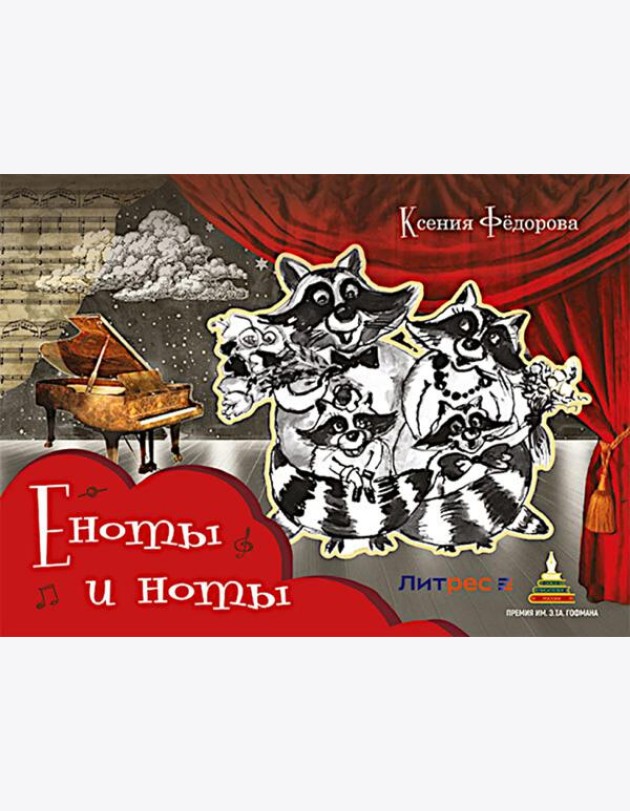 Еноты и ноты: сказочная повесть. 2-е изд., перераб и доп