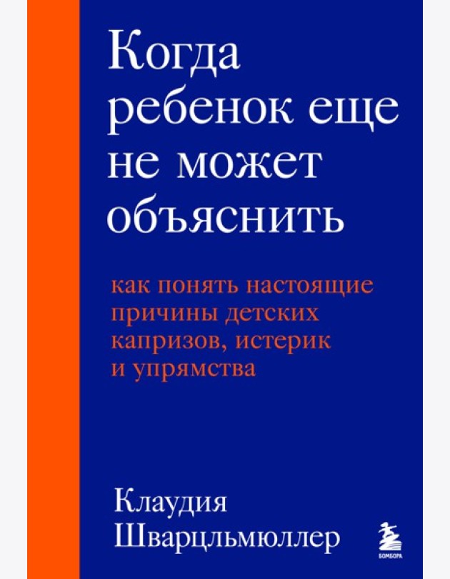 Когда ребенок еще не может объяснить. Как понять настоящие причины детских капризов, истерик и упрямства