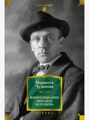 Жизнеописание Михаила Булгакова