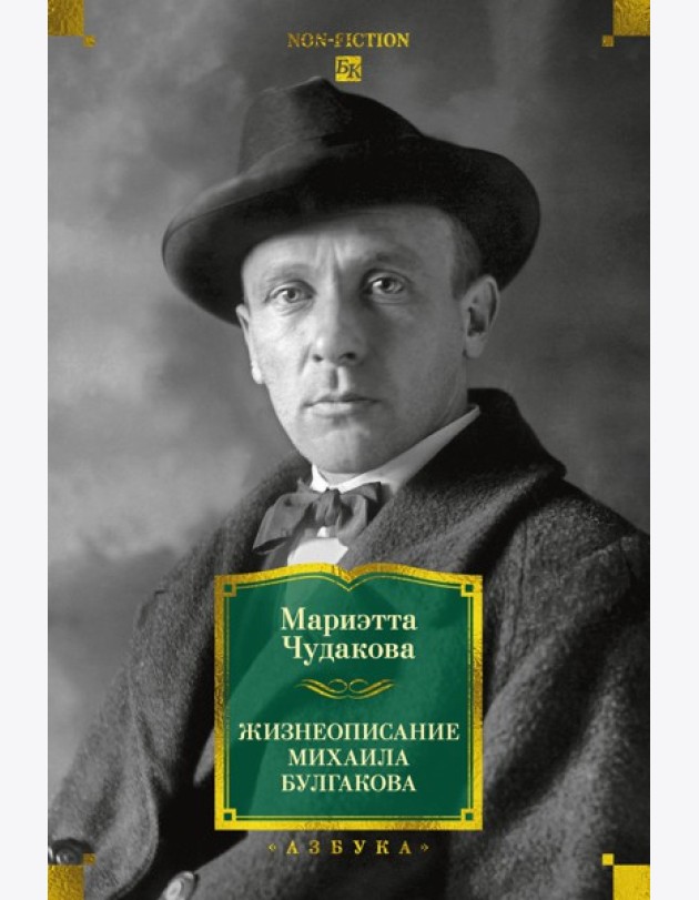 Жизнеописание Михаила Булгакова