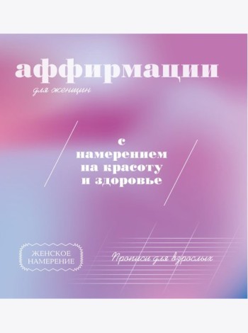 Прописи для взрослых. Аффирмации для женщин с намерением на красоту и здоровье