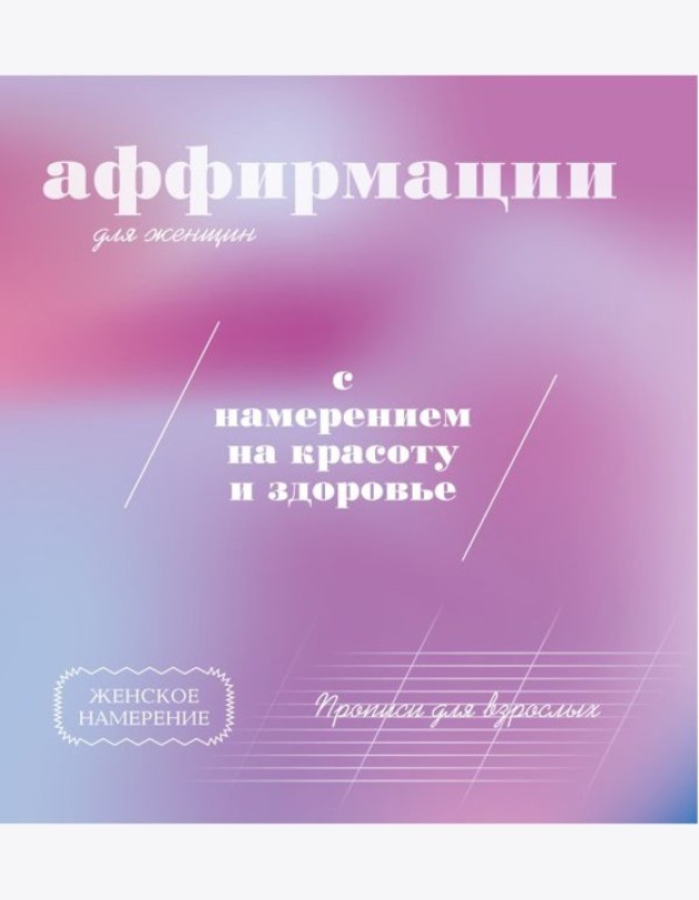 Прописи для взрослых. Аффирмации для женщин с намерением на красоту и здоровье