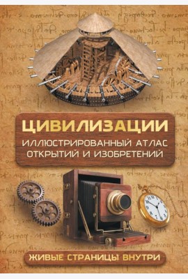 Цивилизации. Иллюстрированный атлас открытий и изобретений + мобильное приложение