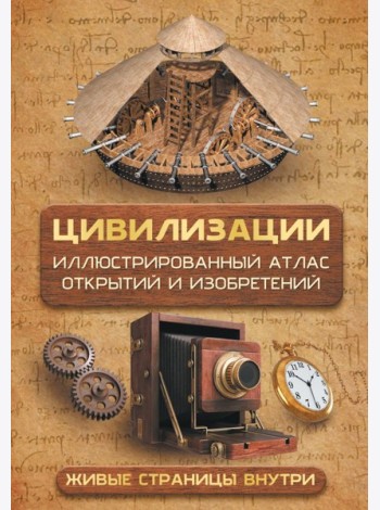 Цивилизации. Иллюстрированный атлас открытий и изобретений + мобильное приложение