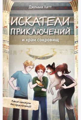 Искатели приключений и храм сокровищ