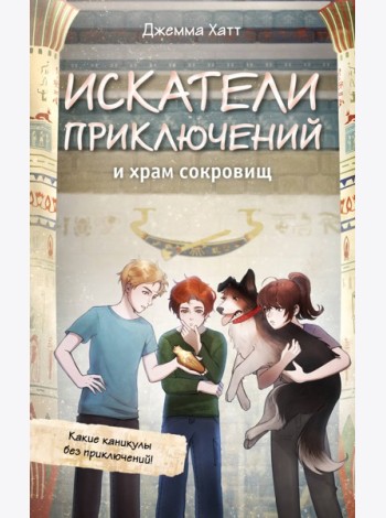 Искатели приключений и храм сокровищ