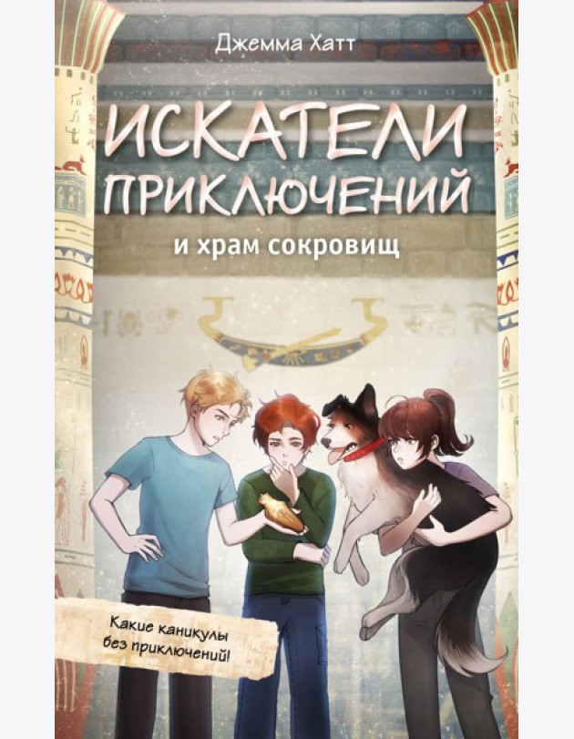 Искатели приключений и храм сокровищ