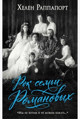 Рок семьи Романовых. 