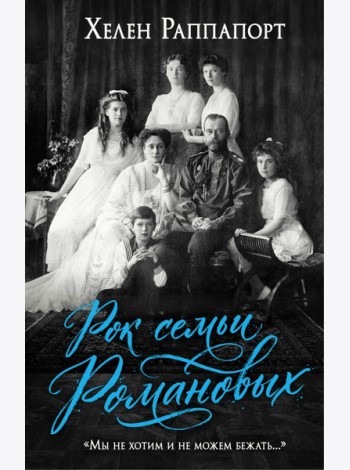 Рок семьи Романовых. 