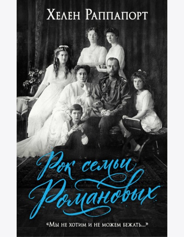 Рок семьи Романовых. 