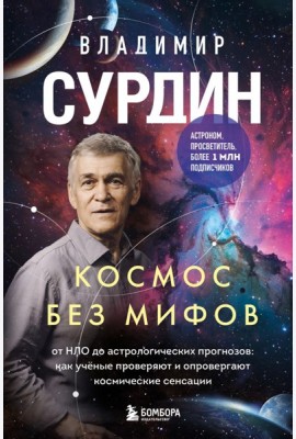 Космос без мифов. От НЛО до астрологических прогнозов: как учёные проверяют и опровергают космические сенсации