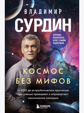 Космос без мифов. От НЛО до астрологических прогнозов: как учёные проверяют и опровергают космические сенсации