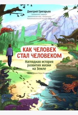 Как человек стал человеком: наглядная история развития жизни на Земле