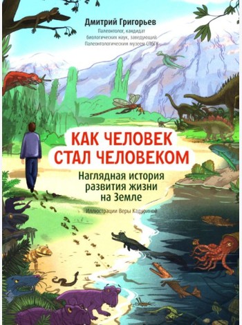 Как человек стал человеком: наглядная история развития жизни на Земле