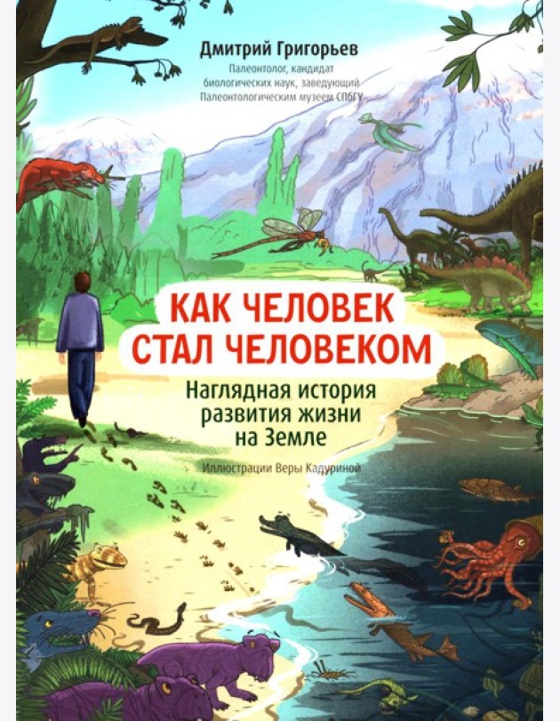 Как человек стал человеком: наглядная история развития жизни на Земле